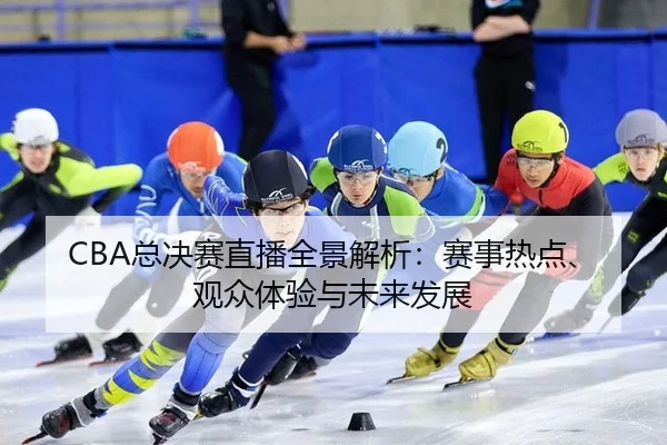 zong-jue-sai-zhi-bo-quan-jing-jie-xi-sai-shi-re-dian-guan-zhong-ti-yan-yu-wei-lai-fa-zhan-2-391.jpg
